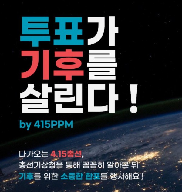 415ppm-&quot;투표가 기후를 살린다!&quot;